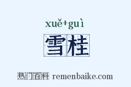 雪桂是什么意思的图片